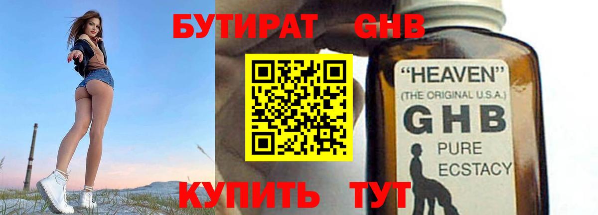 БУТИРАТ  Бутират жидкий экстази  Вход с VPN  Свободный 